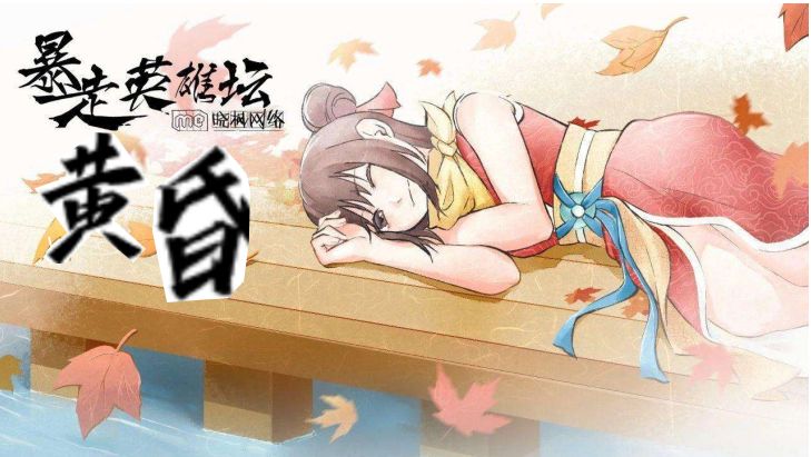 黄昏【暴走英雄坛填词】（欢迎指正歌词及翻唱）截图