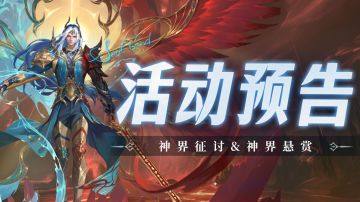 神界征讨&神界悬赏