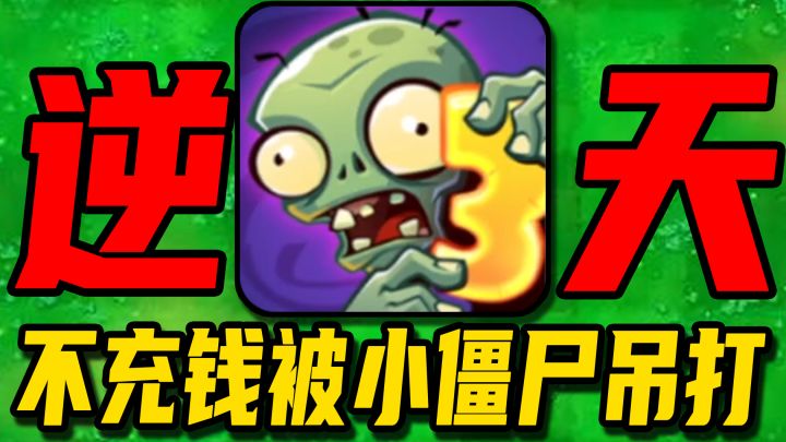 简直离谱!不充钱被小僵尸吊打!这植物大战僵尸3究竟有多逆天?截图