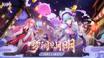 《原神》5.4版本PV：「梦间见月明」