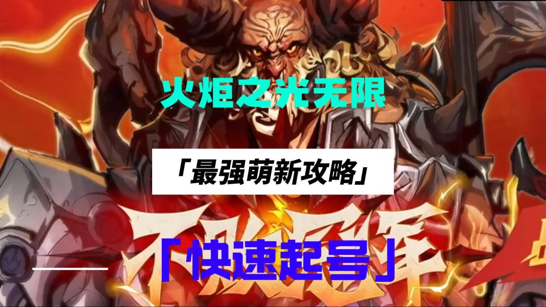 火炬之光无限，最强萌新攻略，让你快人一步（1）截图