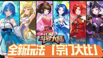 全新玩法 | 宗门大比启幕！新增神星&神羽翅膀齐上线！冒险焕新！