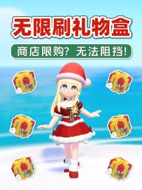 无限刷圣诞礼物盒教程攻略 突破10限购 心动小镇