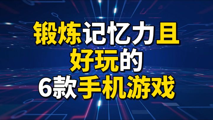 盘点锻炼记忆力且好玩的6款手机游戏截图