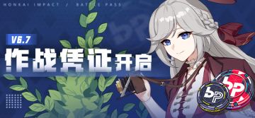活动提醒 | V6.7作战凭证开启