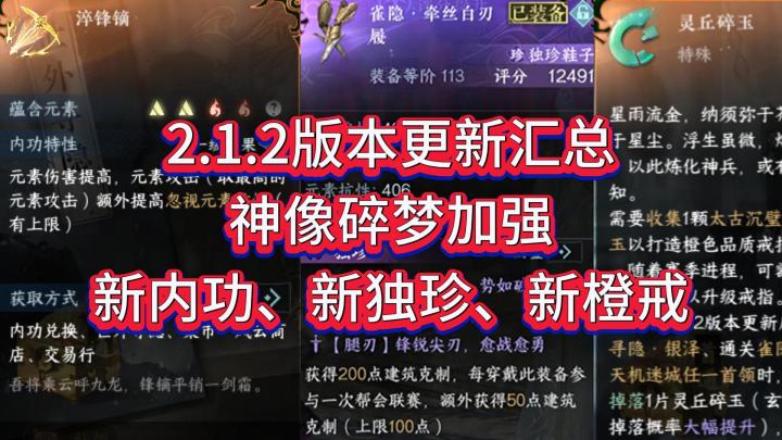 2.1.2版本更新汇总,神相碎梦加强,新内功、新独珍、新橙戒截图
