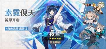 「素霓伣天」祈愿：「兰生幽谷·夜兰(水)」概率UP！