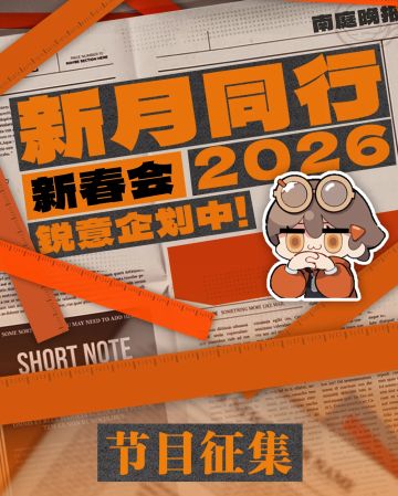 新月同行2026新春会筹办中！