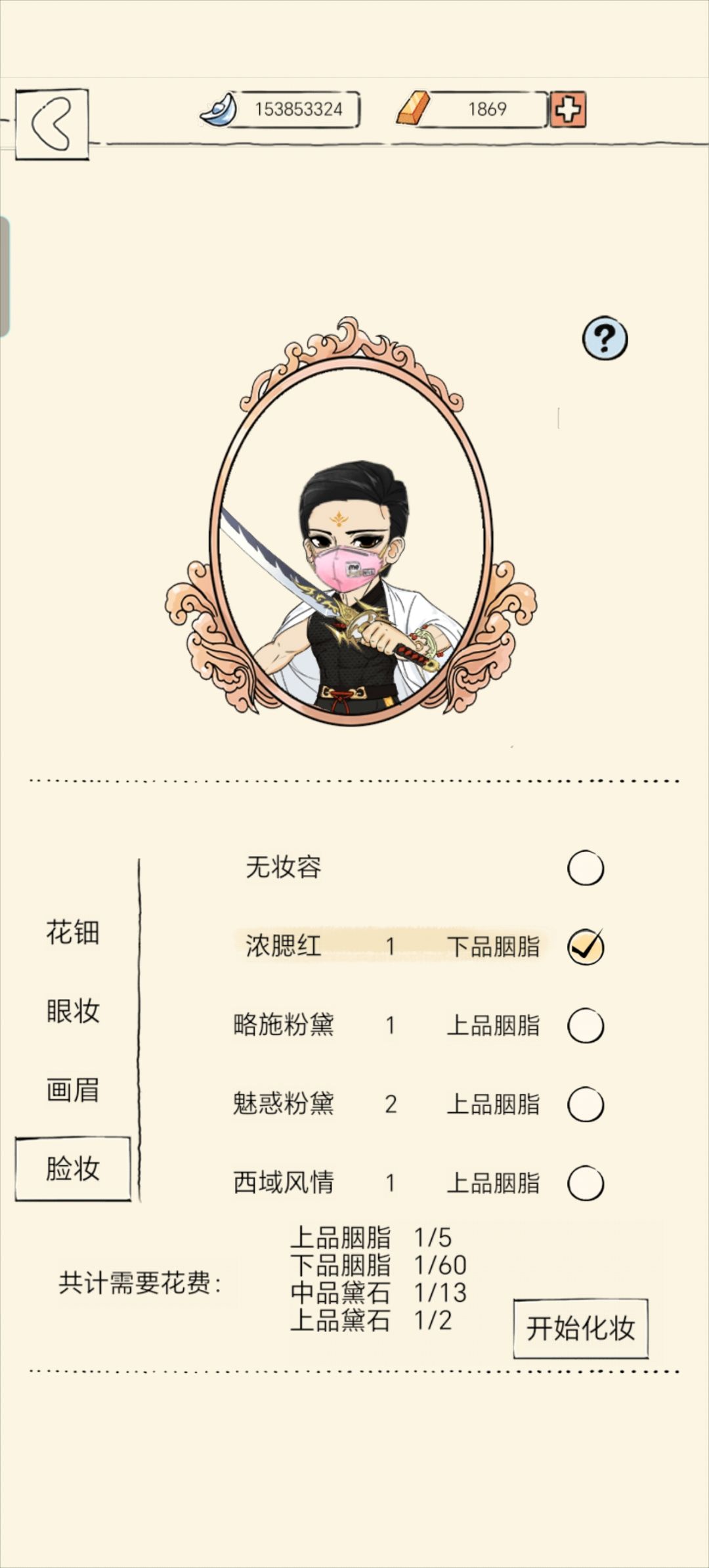 只是化妆 1