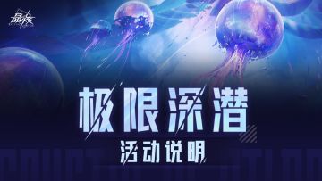 团本挑战丨「极限深潜」即将限时开启！赢限定头衔和大量团本材料