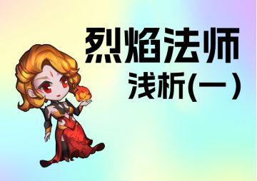 烈焰法师浅析(一)