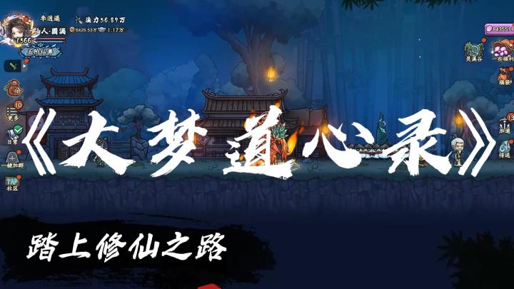 千万别错过!《大梦道心录》带你书写仙侠传奇截图