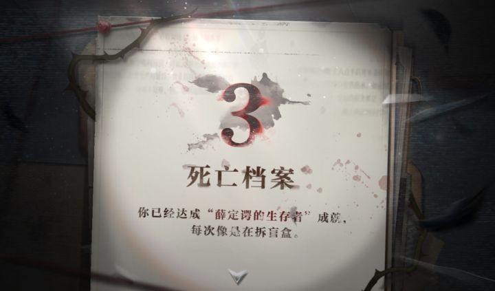 死亡档案截图