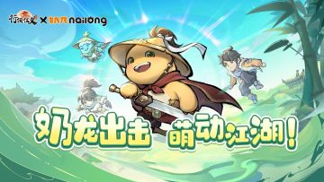 【重磅】奶龙出击，萌动江湖!《行侠仗义五千年》x《奶龙》IP联动