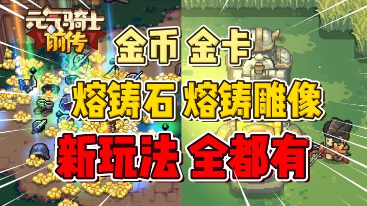 元气骑士前传:新玩法上线!金币金卡熔铸石全都有!截图