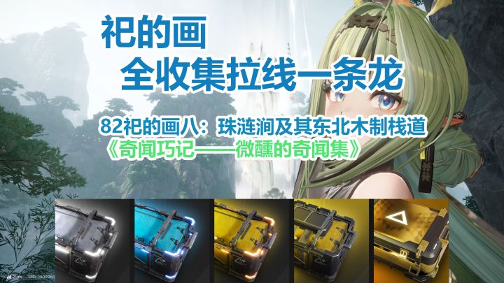 祀的画八:珠涟涧及其东北木制栈道一条龙全收集拉线截图