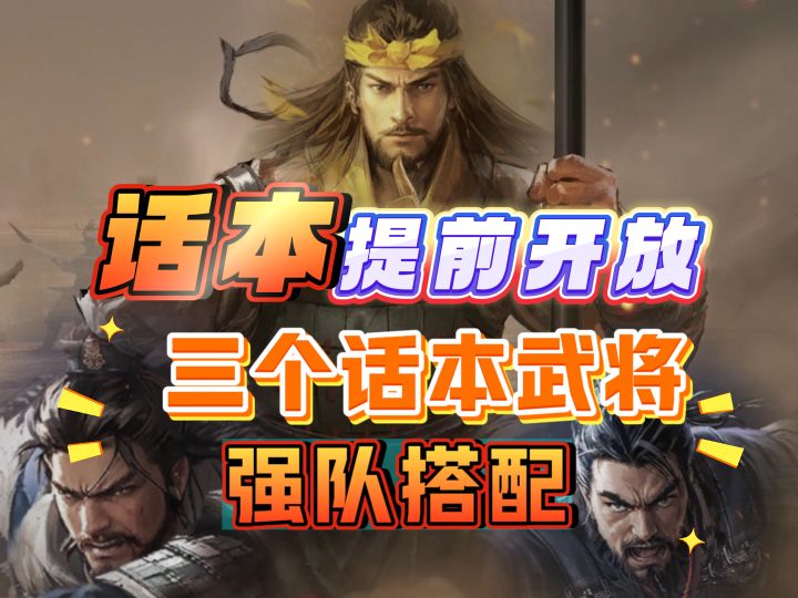 话本提前开放 三个话本武将强队搭配截图