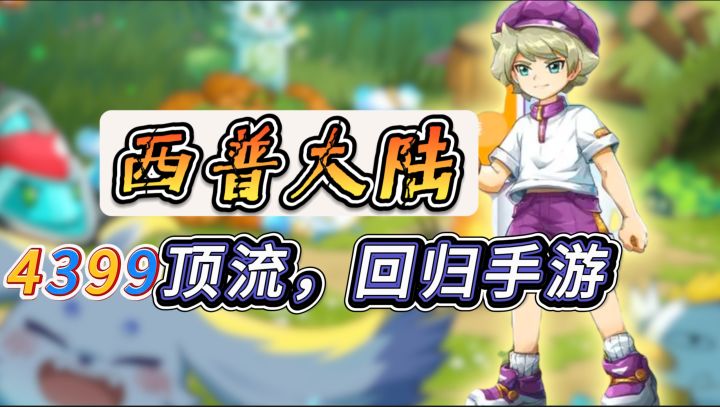 热门第二,都谁在怀旧【西普大陆】4399顶流,回归手游截图