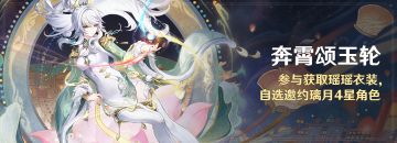 「奔霄颂玉轮」活动：参与获取瑶瑶衣装，自选邀约璃月4星角色