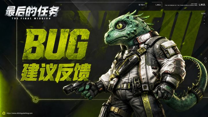 《最后的任务》BUG、建议反馈集合贴截图