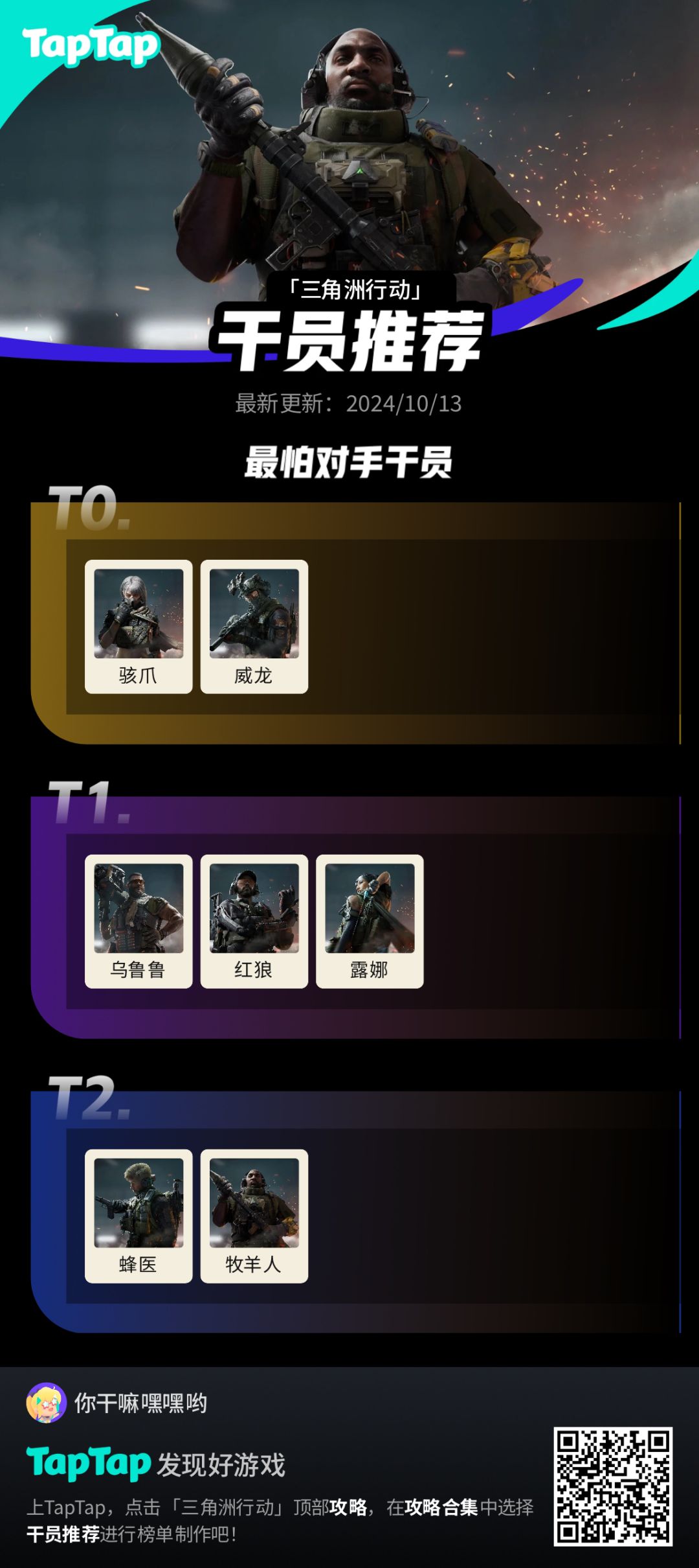 #三角洲行动干员推荐截图