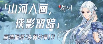 游戏绝美壁纸&头像大放送！一键保存你的专属江湖