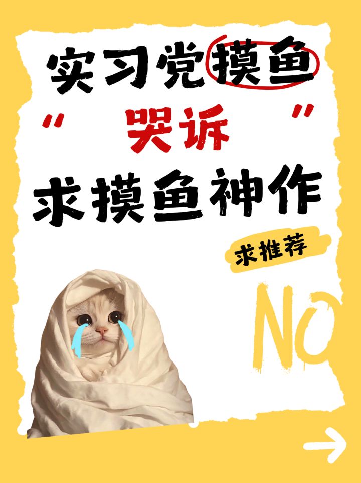 实习摸鱼党的哭诉,跪求推荐摸鱼神作截图