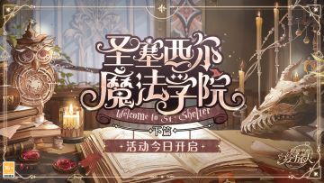 「圣塞西尔魔法学院」下篇正式开启，快来查收这份超强活动总结！