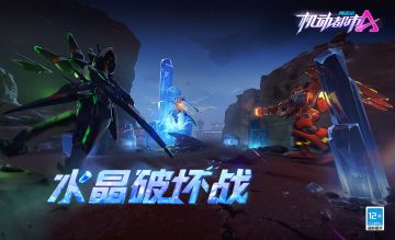 全新玩法【水晶破坏战】即将于7月21日上线机动都市！