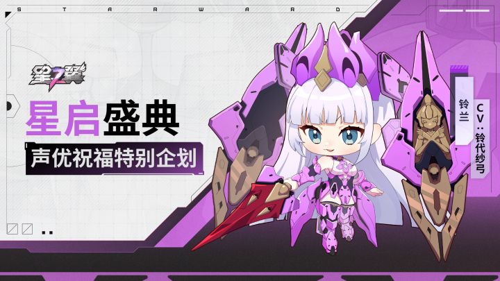 《星之翼》「星启盛典」声优祝福企划|铃兰篇截图