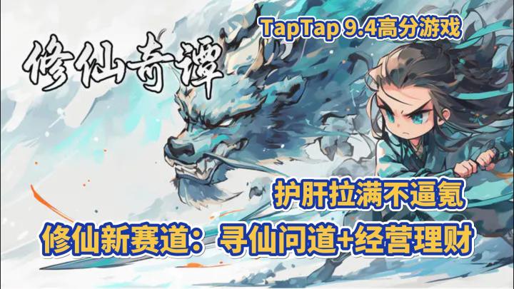 什么？修仙游戏里还能搞理财，修行资源随便来！截图