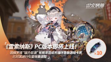 《雷索纳斯》11月22日更新公告