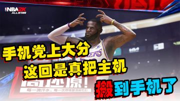 填补高品质篮球竞技手游的空缺？那就把NBA2K搬到手机上！
