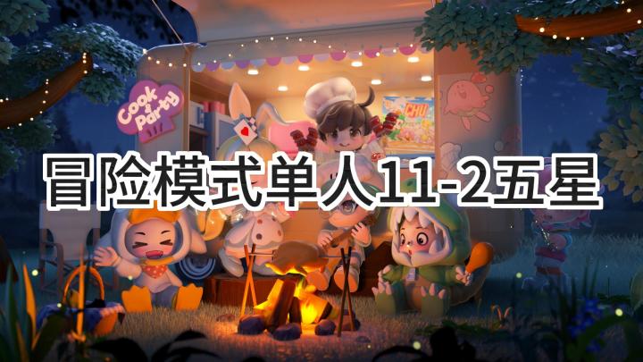 <暴吵萌厨>冒险模式11-2单人五星攻略截图