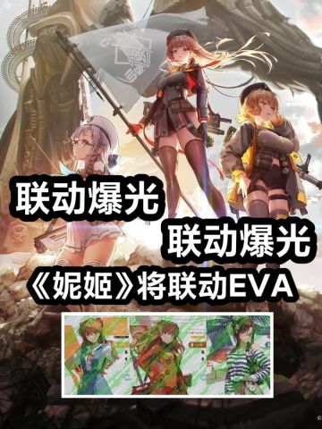 《妮姬》将联动EVA，二次元老婆又来了