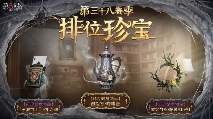 【第三十八赛季·排位珍宝】稀世随身物品及奇珍随身物品内录截图