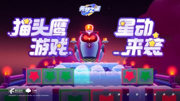 《元梦之星》全新玩法前瞻——3、2、1不许动！小心前方猫头鹰哦