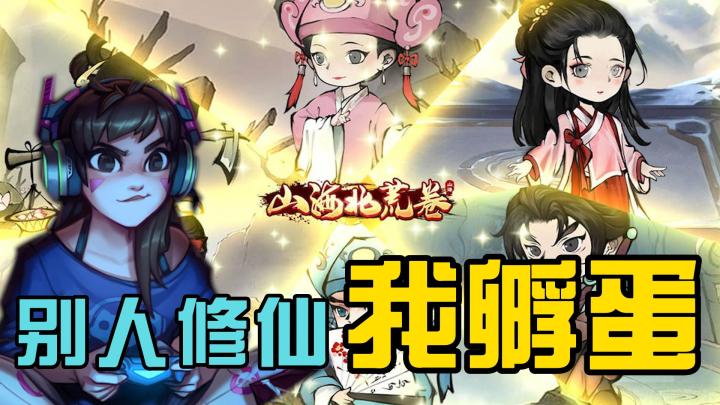 别人修仙我孵蛋,猪妖砍树的山海经版本———水墨风养成游戏【山海北荒卷】截图
