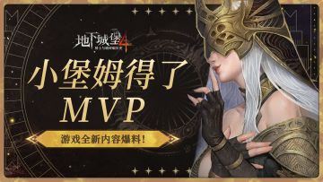 《地下城堡4》到底都在改些啥？小堡姆暴打策划带来一手消息！