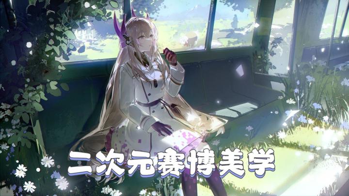 二次元赛博战斗美学截图