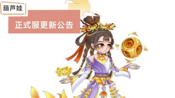 葫芦娃手游8月27日维护公告