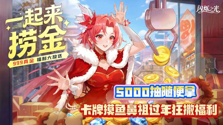💰送真黄金💰5000抽随便拿🧧闪烁之光是真让兄弟们过个好年截图