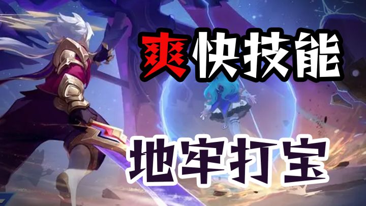 一款让很多玩家都十分熟悉的暗黑地牢打宝游戏截图