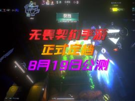 无畏契约手游正式定档8月19日公测！
