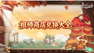 《祖师商店兑换大全》萌新小白的福音