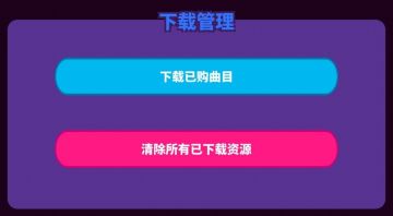 「公告」更新 v4.1 版本后需要重新下载谱面游玩资源