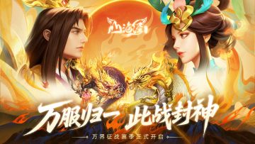 万服归一，此战封神！万界征战初赛季正式开启！