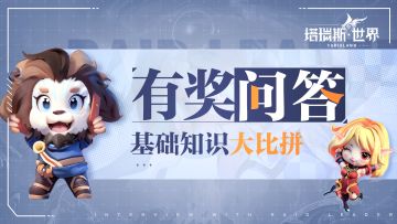 有奖互动 | 塔瑞斯有奖问答 第四期（已结束）