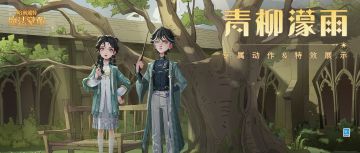 游戏公告 | 时装「青柳濛雨」专属动作及特效调整展示