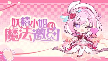 《崩坏3》妖精小姐的魔法邀约